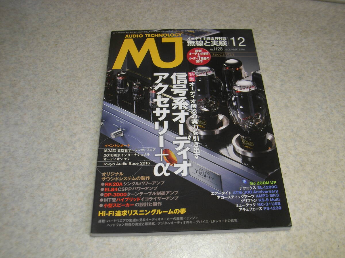 無線と実験　2016年12月号　RK20A/EL84各真空管アンプの製作　テクニクスSL-1200Gレポート　真空管オーディオフェア　デノンの歴史_画像1