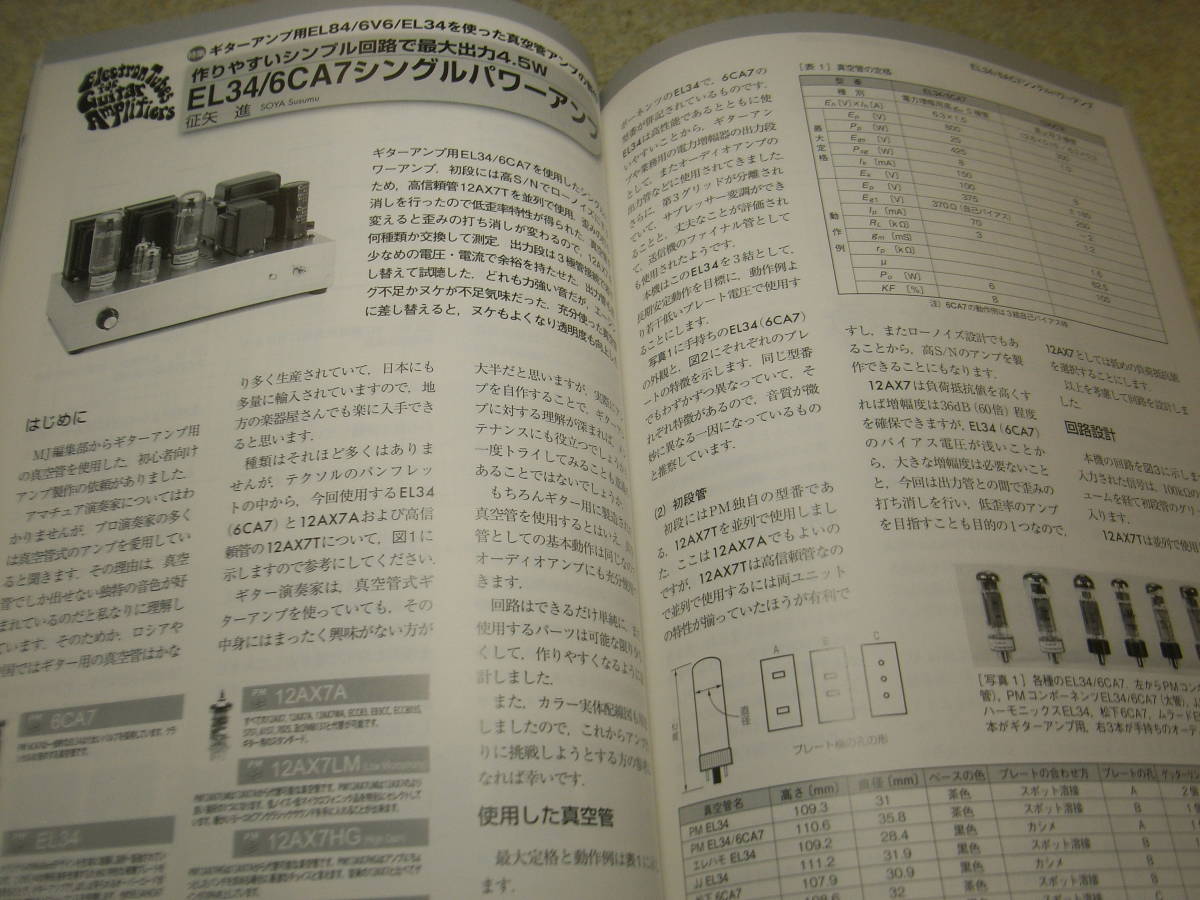 無線と実験　2013年9月号　特集＝ギターアンプ用EL84/6V6/EL34/6CA7を使った真空管アンプの製作　小型スピーカーの設計と製作_画像10