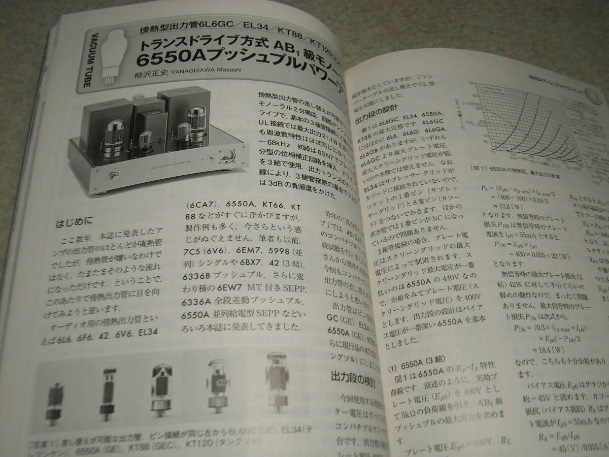 無線と実験　2013年4月号　実体配線図付き2A3シングルアンプの製作/6550Aアンプ　現用真空管アンプの音質改善法　マランツ60年の歩み♯3300_画像8