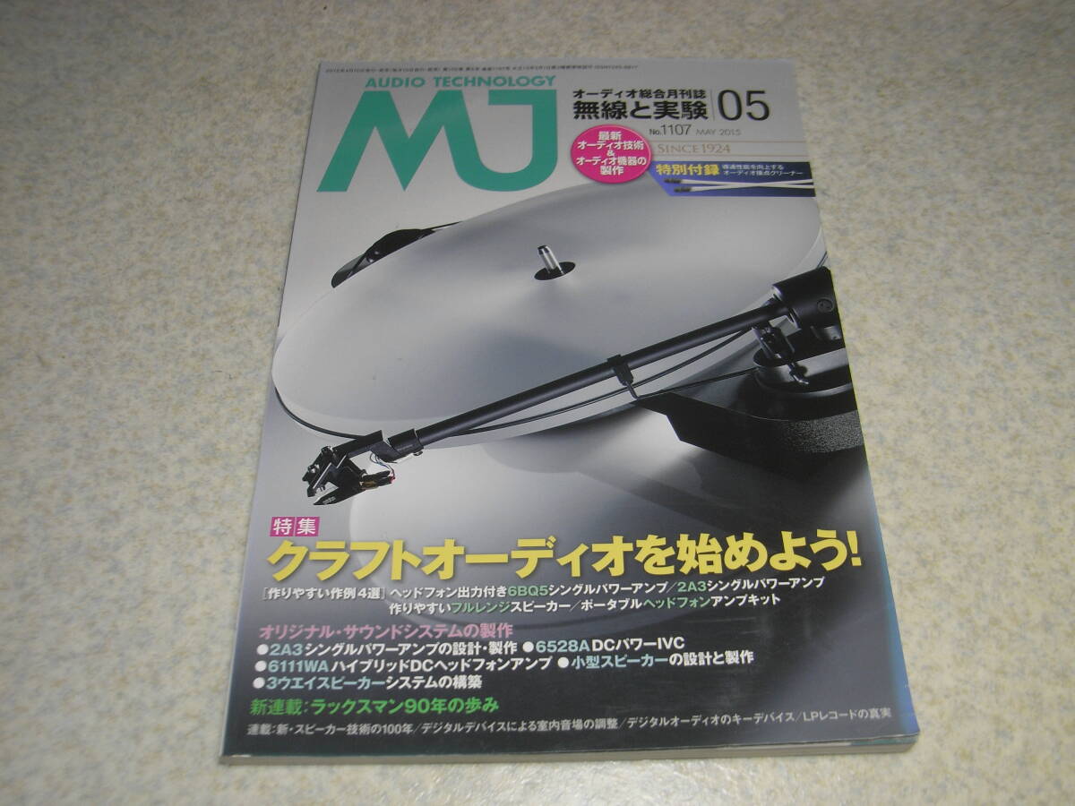 無線と実験　2015年5月号　6BQ5/2A3/6528A各真空管アンプの製作　オーディオ接点クリーナー付録有り　ラックスマンの歩み/SQ62/SQ5A/MQ36_画像1