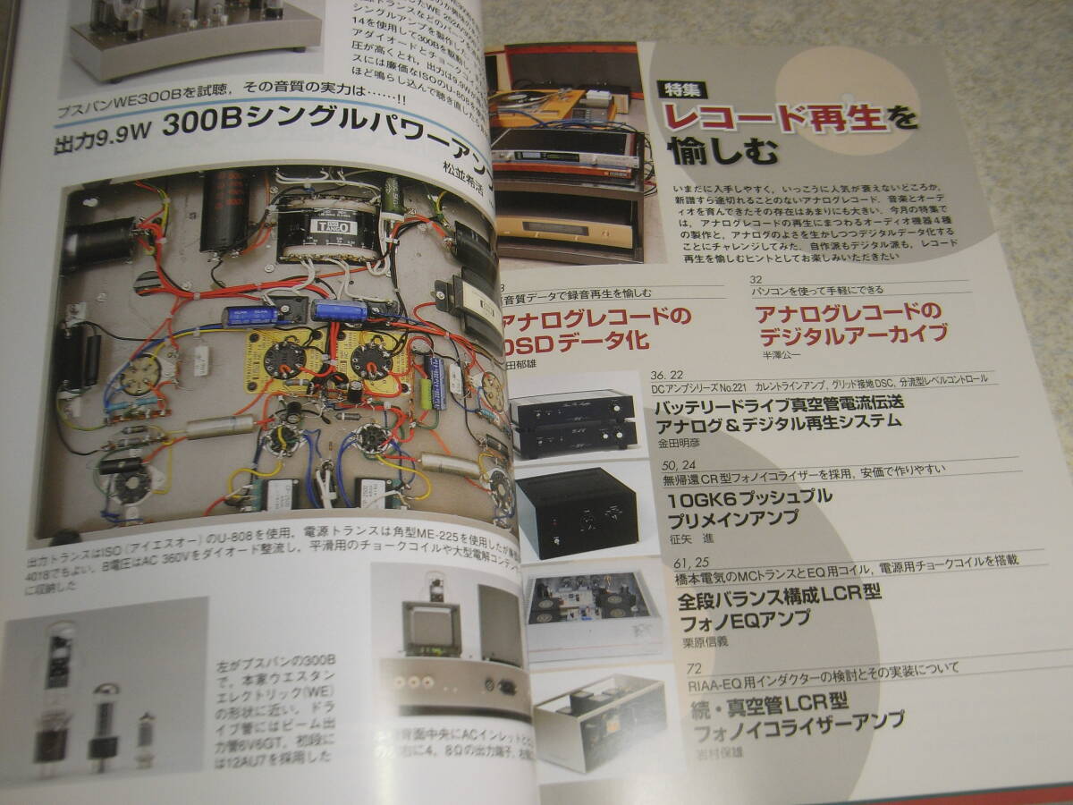 無線と実験　2012年8月号　特集＝レコード再生を愉しむ　マランツ♯7♯9の補足と♯3♯10Bの回路技術　300Bシングル　10GK6ppアンプの製作_画像3