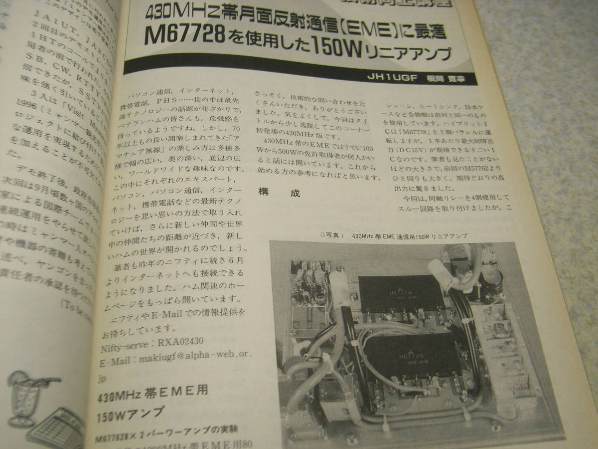 モービルハム　1996年8月号　ケンウッドTS-850Sの200W化/TH-K7のエアーバンド対応　150Wリニアアンプ　50MHZ/HB9CVアンテナの製作_画像7