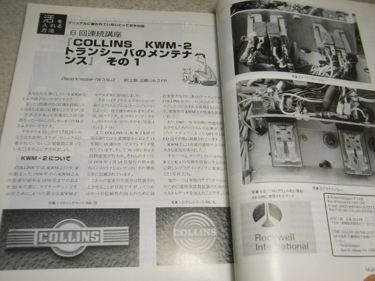 モービルハム　1997年10月号　コリンズKWM-2のメンテナンス　円筒型コイル式の鉱石ラジオの製作　QRPトランシーバー　アルインコDJ-C4_画像3