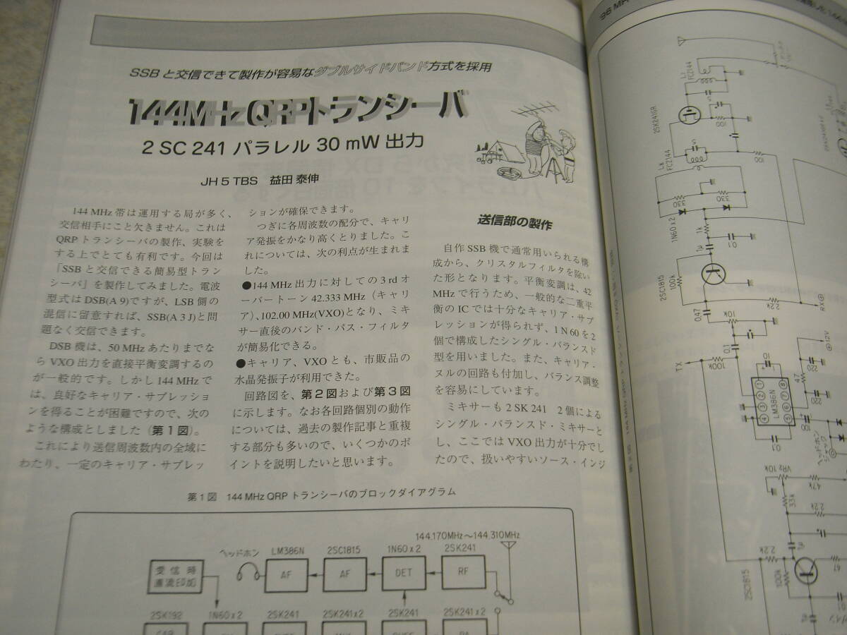 モービルハム　1997年10月号　コリンズKWM-2のメンテナンス　円筒型コイル式の鉱石ラジオの製作　QRPトランシーバー　アルインコDJ-C4_画像6