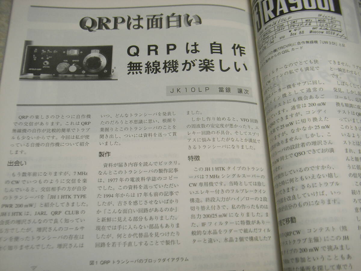 モービルハム　1997年10月号　コリンズKWM-2のメンテナンス　円筒型コイル式の鉱石ラジオの製作　QRPトランシーバー　アルインコDJ-C4_画像7