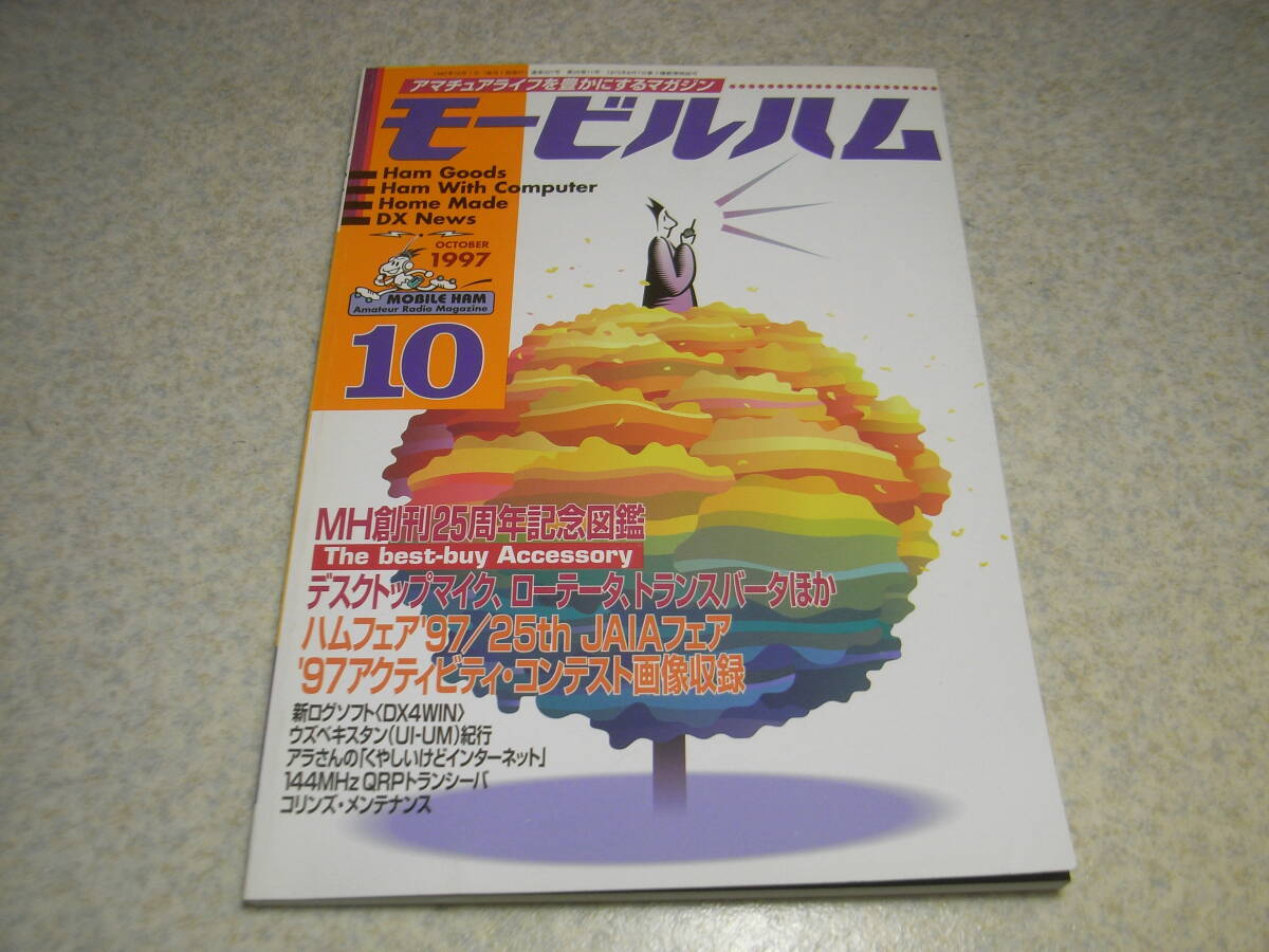 モービルハム　1997年10月号　コリンズKWM-2のメンテナンス　円筒型コイル式の鉱石ラジオの製作　QRPトランシーバー　アルインコDJ-C4_画像1