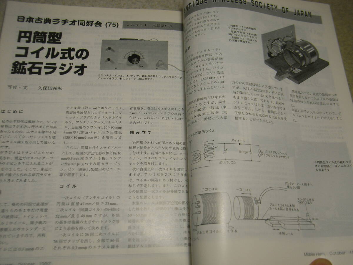 モービルハム　1997年10月号　コリンズKWM-2のメンテナンス　円筒型コイル式の鉱石ラジオの製作　QRPトランシーバー　アルインコDJ-C4_画像5
