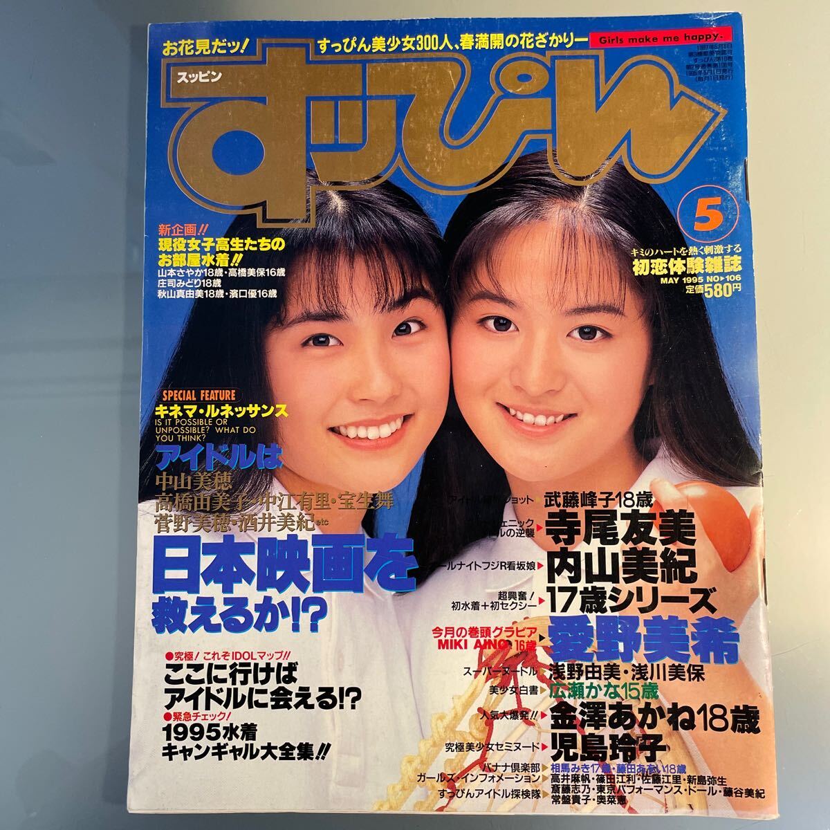 すっぴん 1995.5 内山美紀 児島玲子 寺尾友美 愛野美希 金澤あかね 武藤峰子_画像2