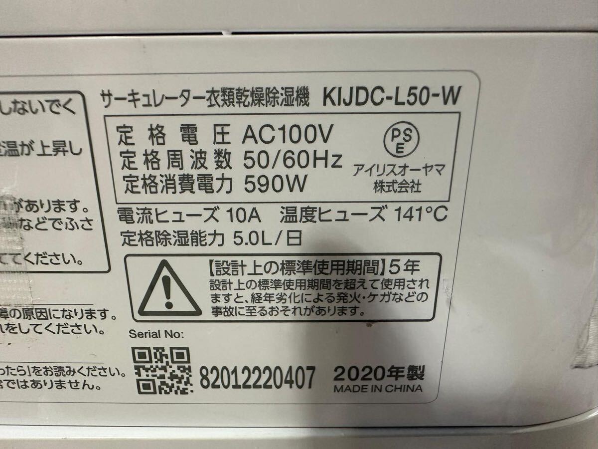 (M2)アイリスオーヤマ IRIS OHYAMA 衣類乾燥機除湿機 KIJDC-L50-W 現状中古品_画像5