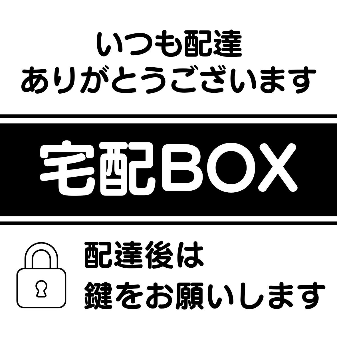 【オリジナルシール】100×100mm 宅配ボックス用シール　耐紫外線　防水