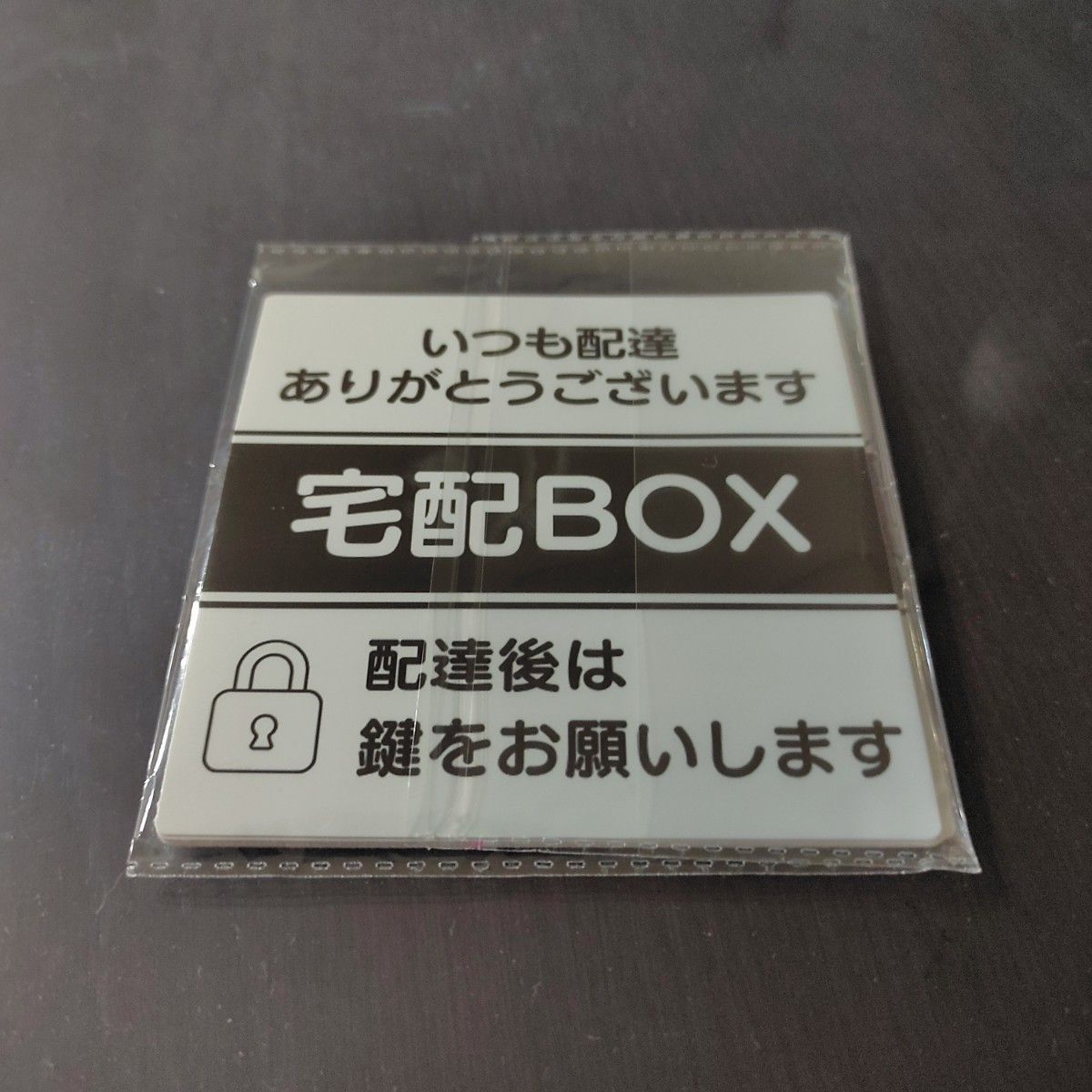 【オリジナルシール】100×100mm 宅配ボックス用シール　耐紫外線　防水