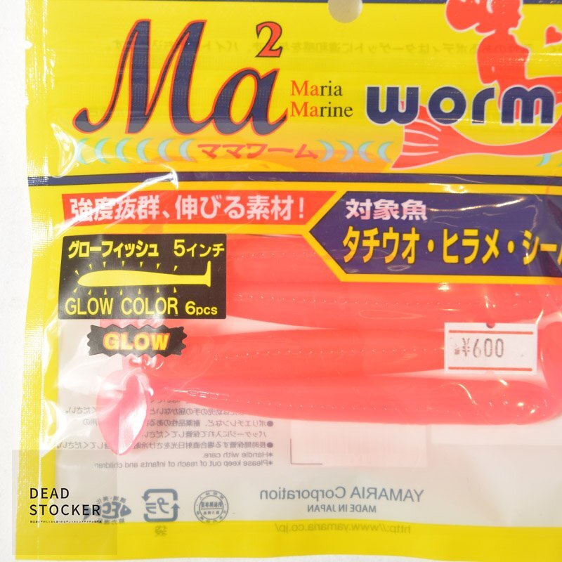 【新品3パック】マリア ママワーム グローフィッシュ 5インチ GP (夜光ピンク) ワーム_画像3