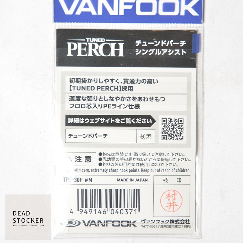 【新品6点】VANFOOK チューンドパーチ シングルアシスト #M 海サクラマス アシストフック シングルフック_画像4