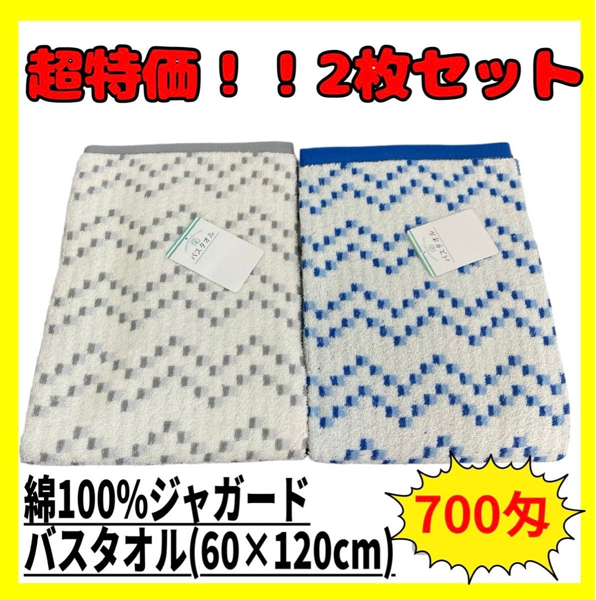 超特価！！2枚セット☆綿100%ジャガードバスタオル☆60×120cm☆GL BL