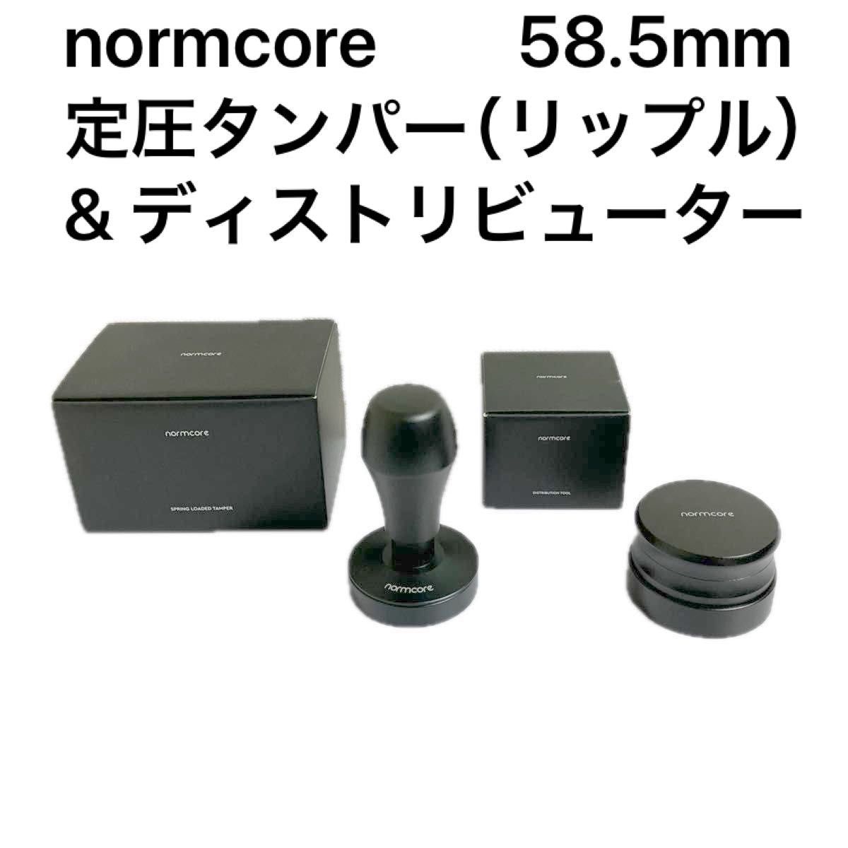 normcore 58.5mm 定圧タンパー（リップル） & ディストリビューター　2点セット