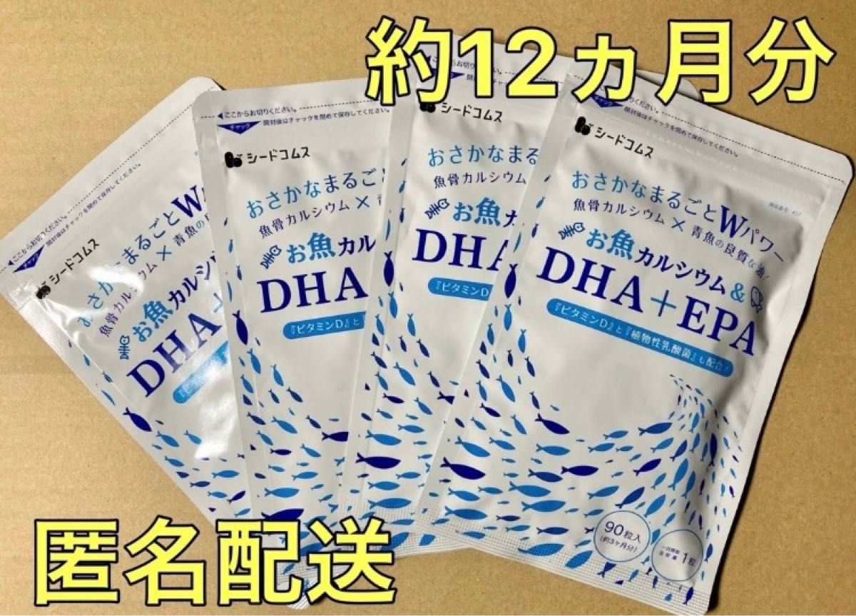 シードコムス　サプリメント　青魚DHA・EPAと魚カルシウム　お魚カルシウム＆DHA＋EPA サプリ　3ヵ月　12ヵ月　１年