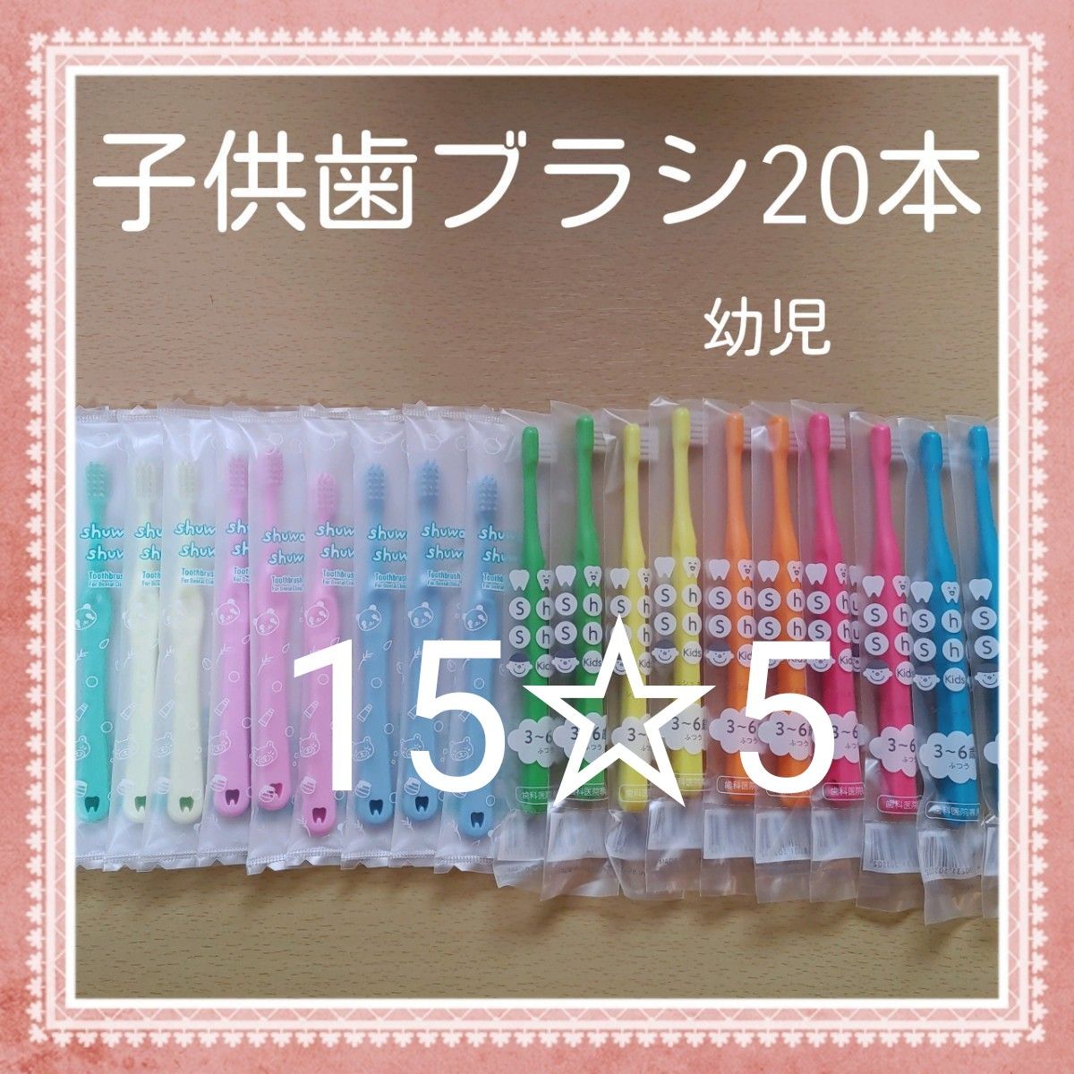 【635】歯科専売　子供歯ブラシ「ふつう20本」