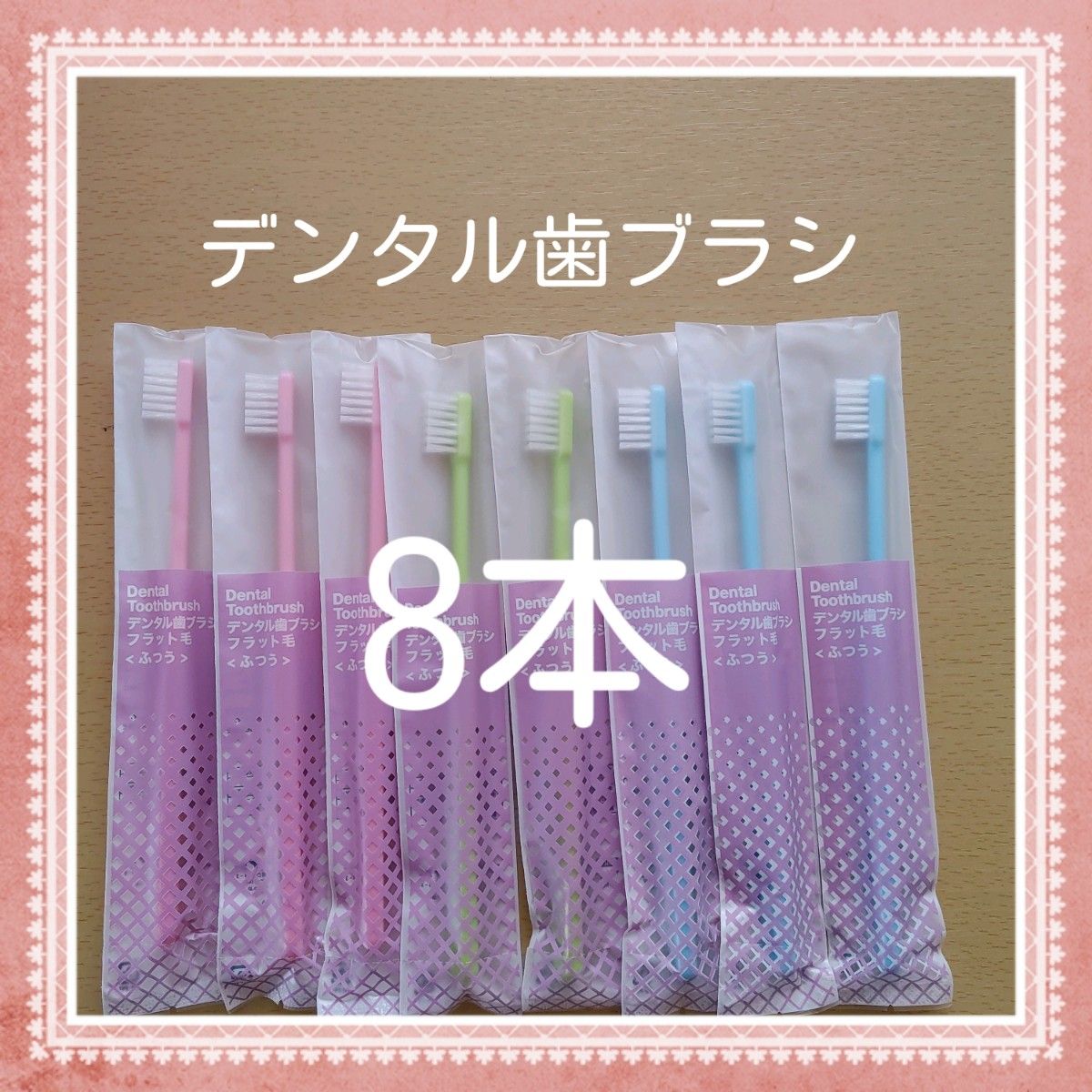 【289】歯科専売　デンタル歯ブラシ「ふつう8本」