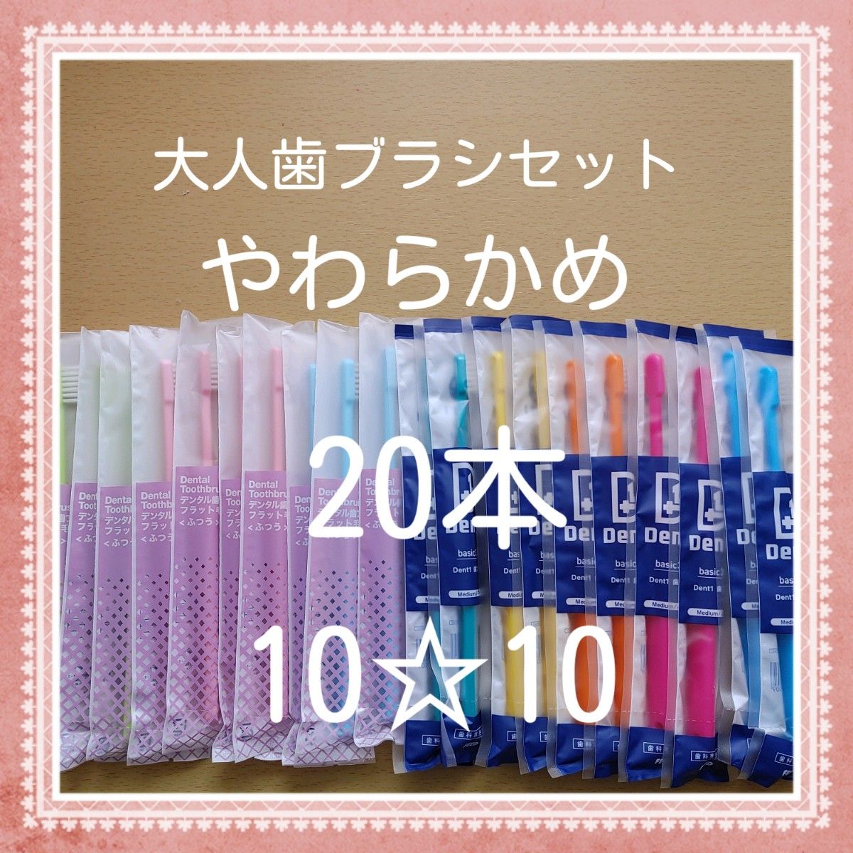 【294】歯科専売　大人歯ブラシ「やわらかめ20本」