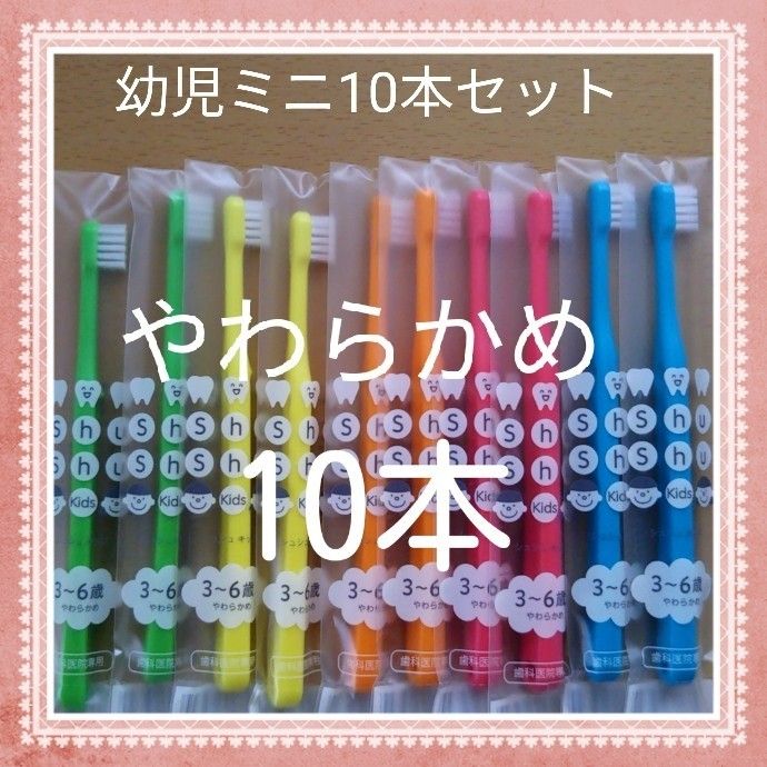 【288】歯科専売　小学生歯ブラシ「やわらかめ10本」
