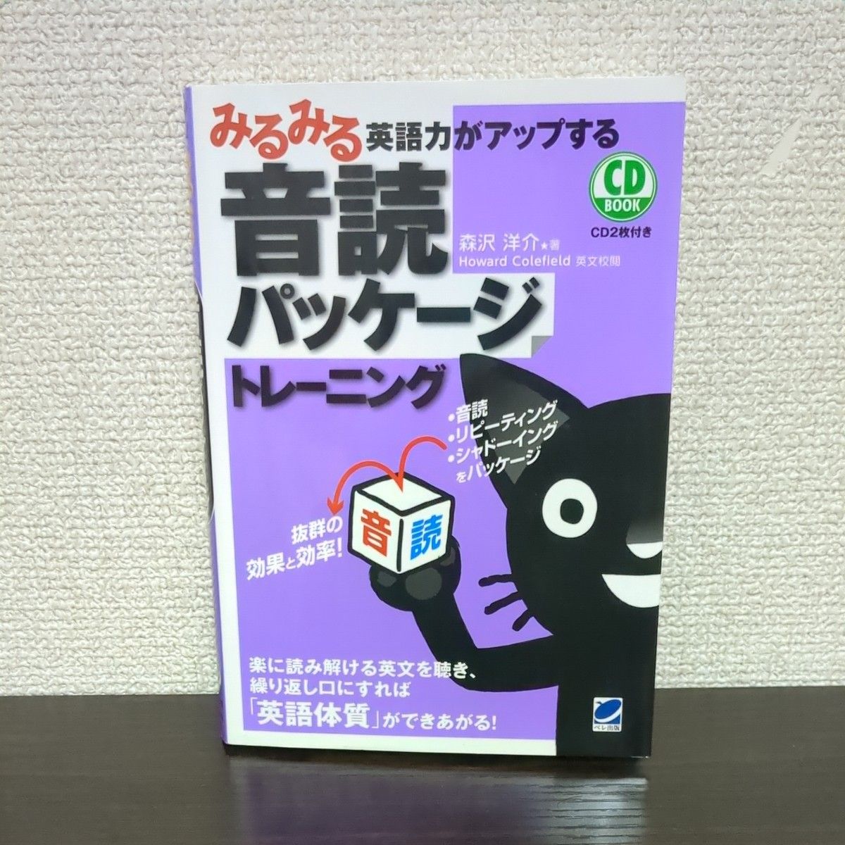 みるみる英語力がアップする音読パッケージトレーニング （ＣＤ　ＢＯＯＫ） 森沢洋介／著 　古本