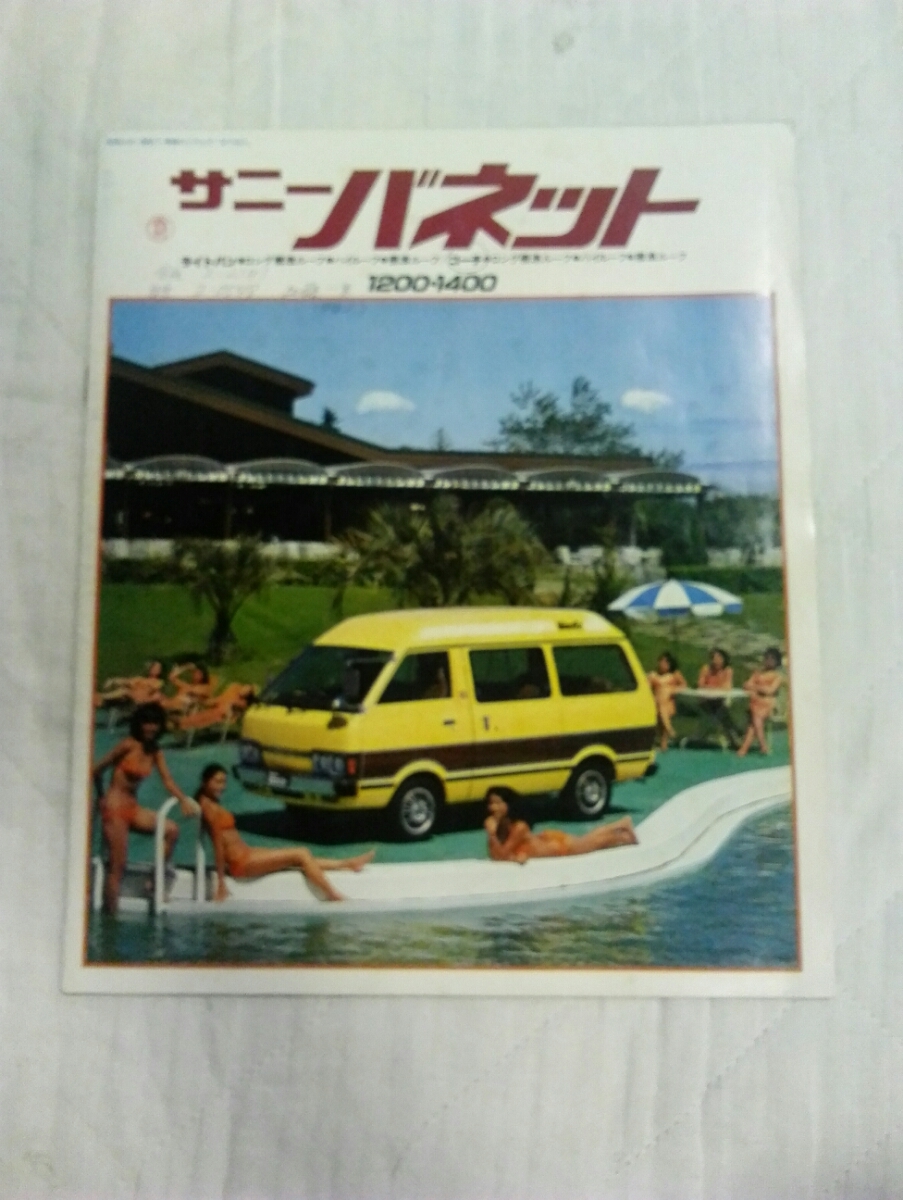 サニー　バネット　1979年製 カタログ　バン　日産自動車　昭和レトロ　ミニバン_画像1