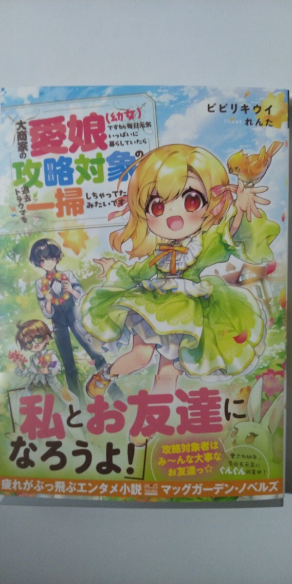 4月刊大商家の愛娘〈幼女〉ですが、毎日元気いっぱいに暮らしていたら攻略対象の…*ＭＡＧ Ｇａｒｄｅｎ ＮＯＶＥＬＳ*ビビリキウイの画像1