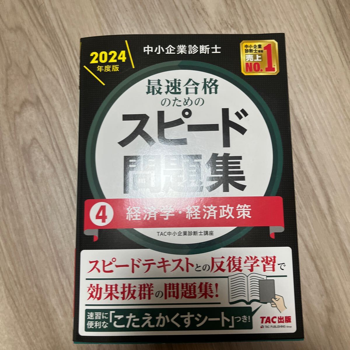 2024年度版　中小企業診断士 最短合格のためのスピード問題集　④経済学経済政策TAC出版 _画像1