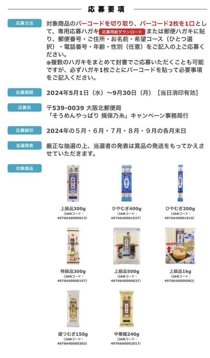 揖保乃糸・キャンペーン ・懸賞応募 ・バーコード10枚・２セットあります・ご希望の数量で入札お願いします・そうめん　やっぱり揖保乃糸_画像4