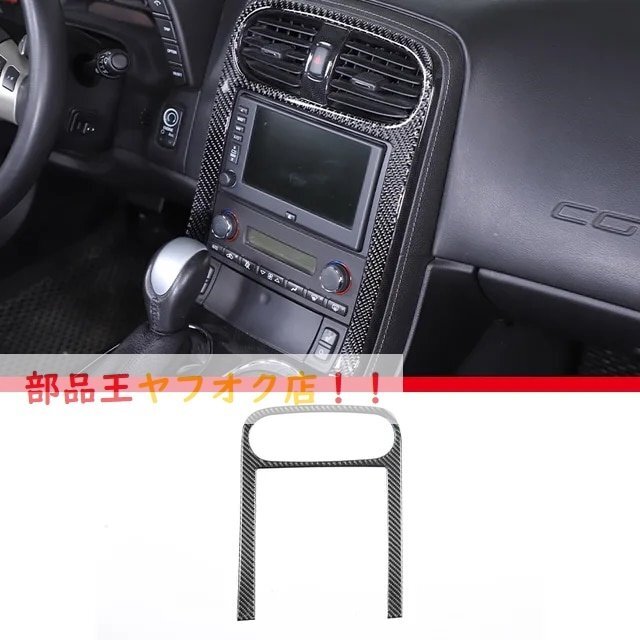 中央エアコン枠　シボレーコルベット c6 2005-2013用 柔らかいカーボン柄ガラスリフターフレーム,車内装飾アクセサリー　ステッカー_画像1