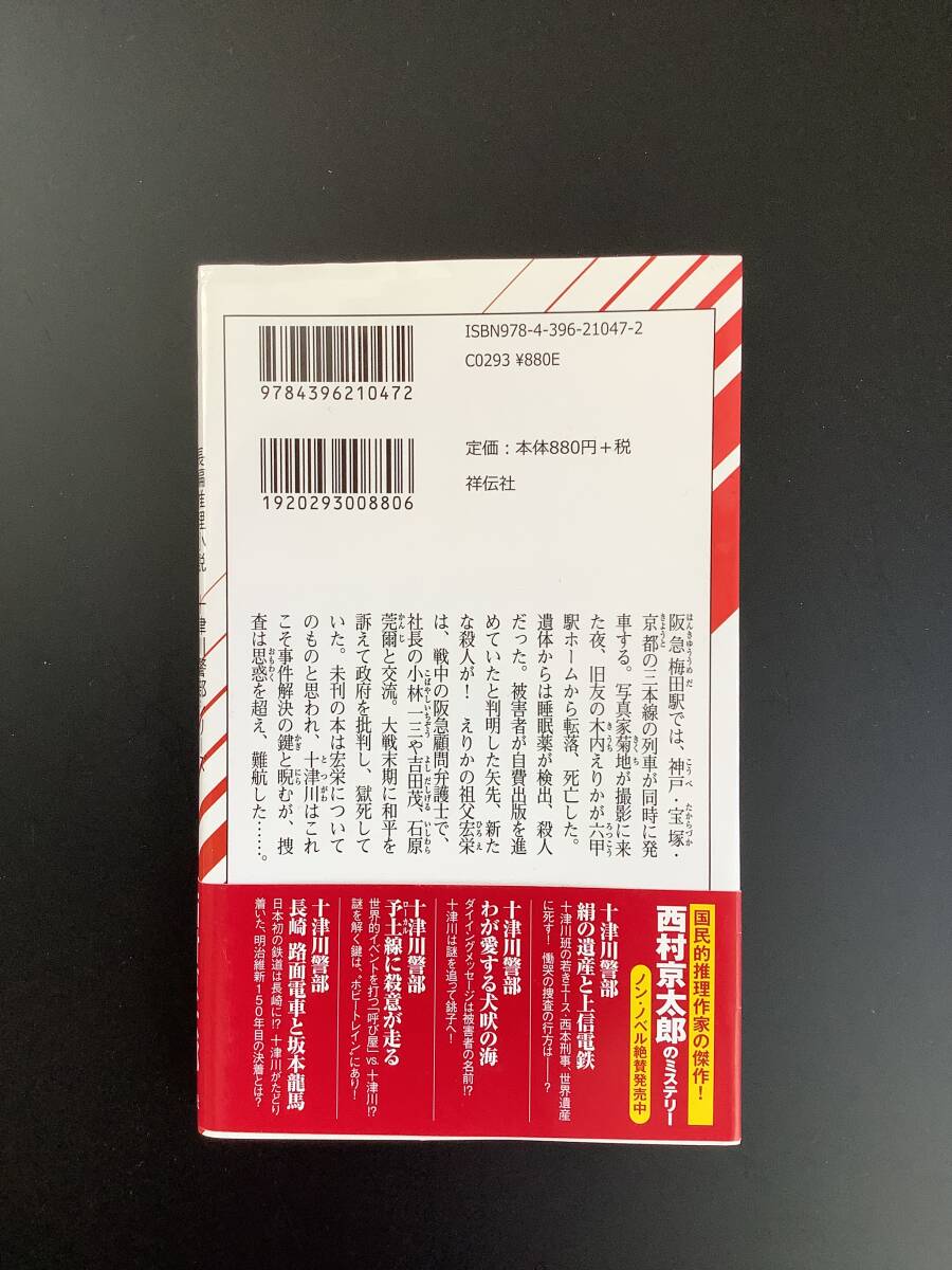 本☆阪急電車殺人事件☆西村京太郎著☆