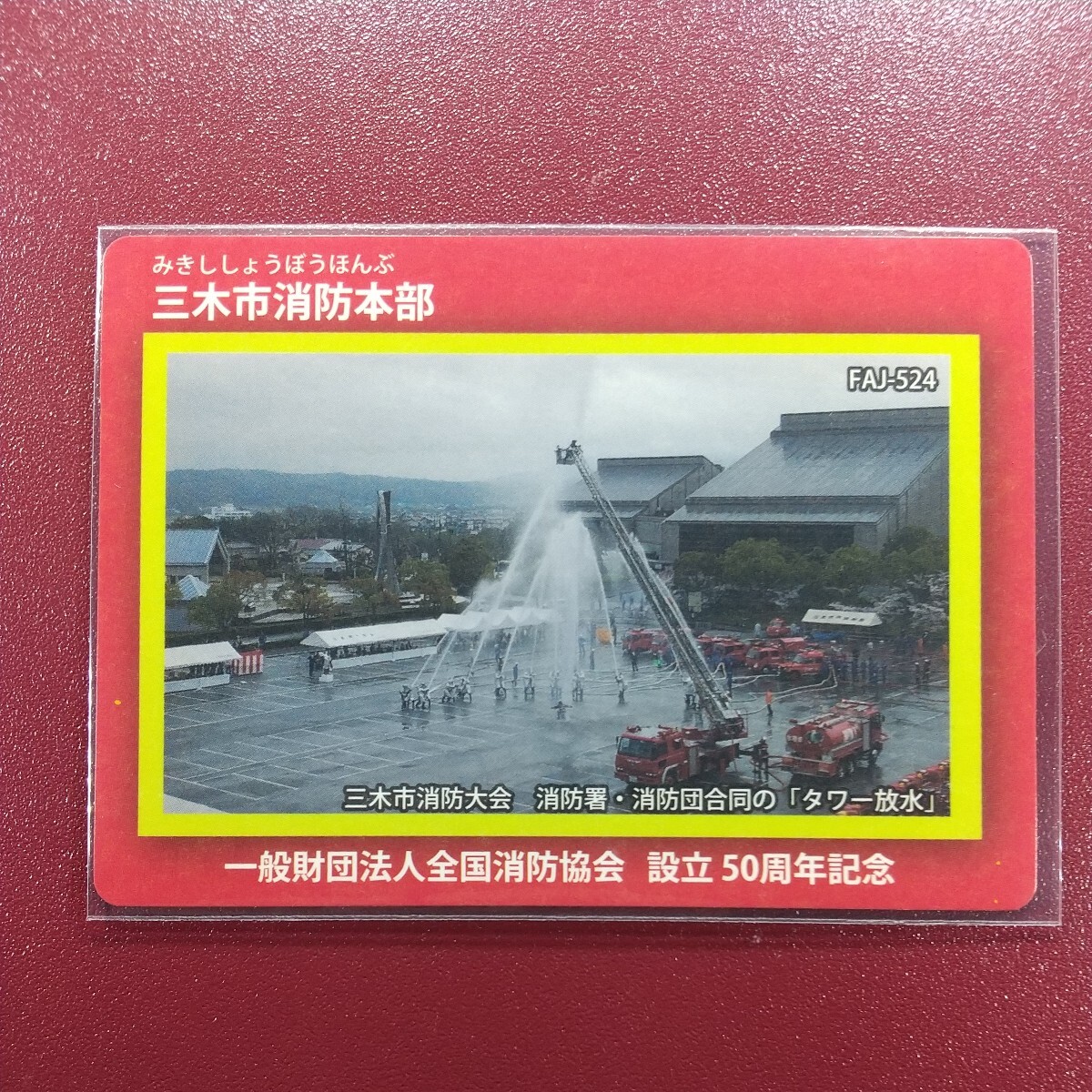 FJA-524 三木市消防本部 消防カード  一般財団法人全国消防協会 設立５０周年記念の画像1