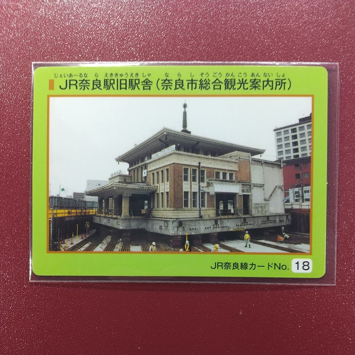 (No. 18)、JR奈良線カード　JR奈良駅旧駅舎_画像1