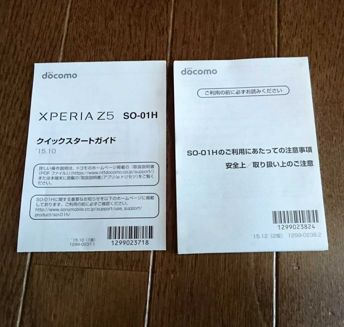 取説のみ!! docomo ドコモ SONY Xperia Z5 SO-01H ソニー エクスペリア クイックスタートガイド 取扱説明書 取扱書/スマートフォン/スマホ _画像1