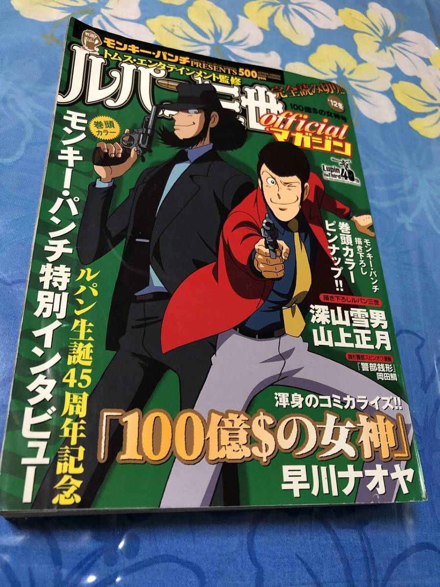 双葉社 ルパン三世 official マガジン ’１２冬 モンキー・パンチ 送料無料_画像1