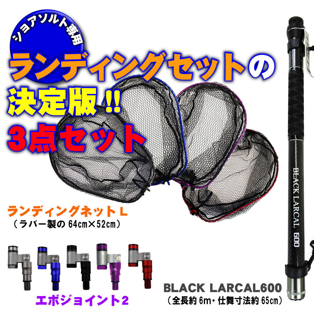 ランディング3点セット BLACK LARCAL600+ネットL ガンメタ+ジョイント ブラック(landingset-104-g-bk)