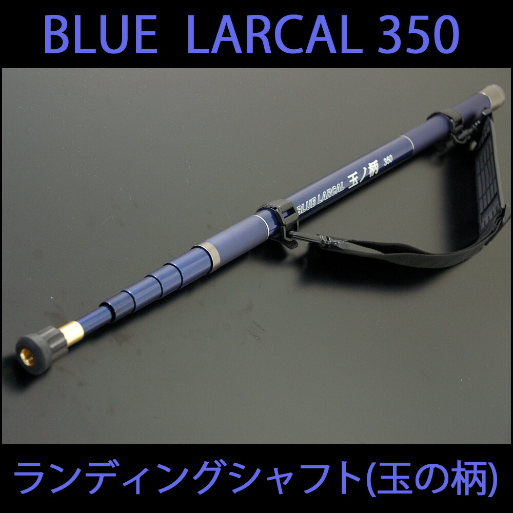 小継玉の柄 BLUE LARCAL350+ランディングネットL ブラック セット(190138-350-190155black)_画像2