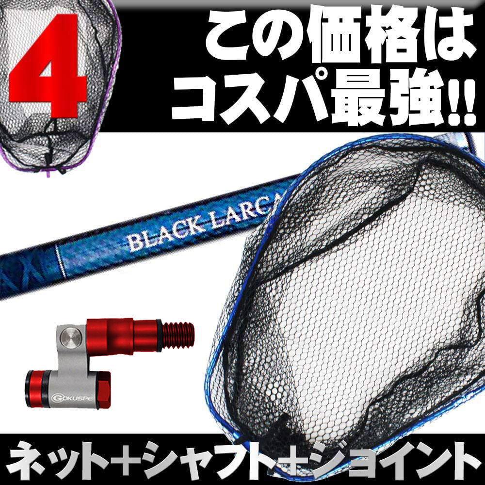 ランディング3点セット BLACK LARCAL600+ネットL ガンメタ+ジョイント ガンメタ(landingset-104-g-g)_画像10