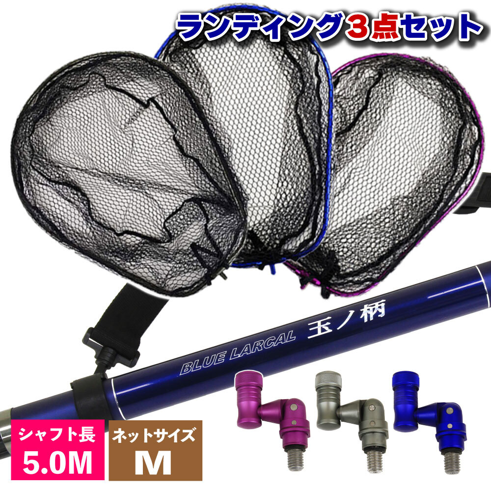 ランディング3点セットBLUE LARCAL500+ネットM パープル+ジョイント ガンメタ(landingset-010-p-g)