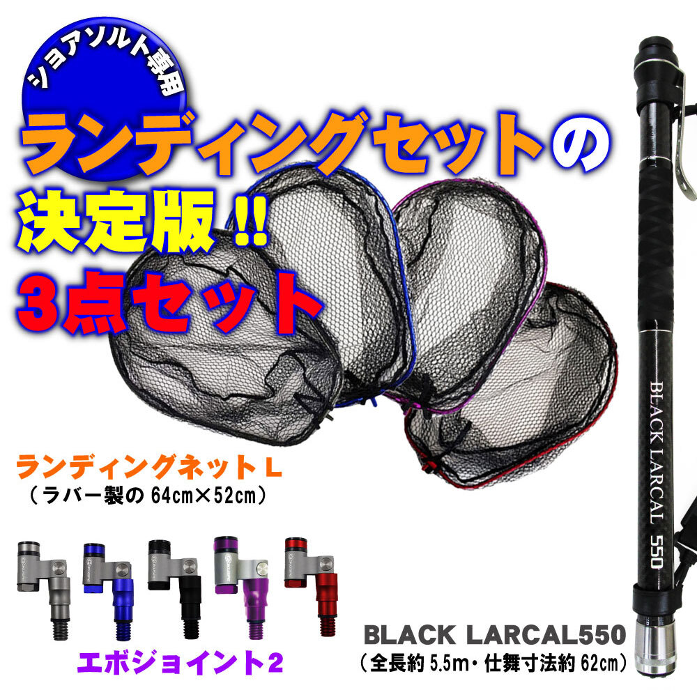 ランディング3点セット BLACK LARCAL550+ネットL レッド+ジョイント ブルー(landingset-103-r-bl)_画像1