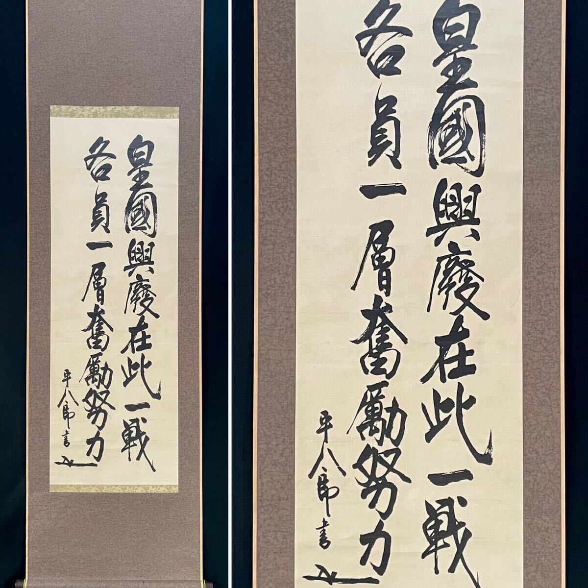 【模写 印刷】東郷平八郎「二行書」掛軸 書 紙本 複製 印刷 工芸 海軍軍人 海軍元師 C050903N_画像1