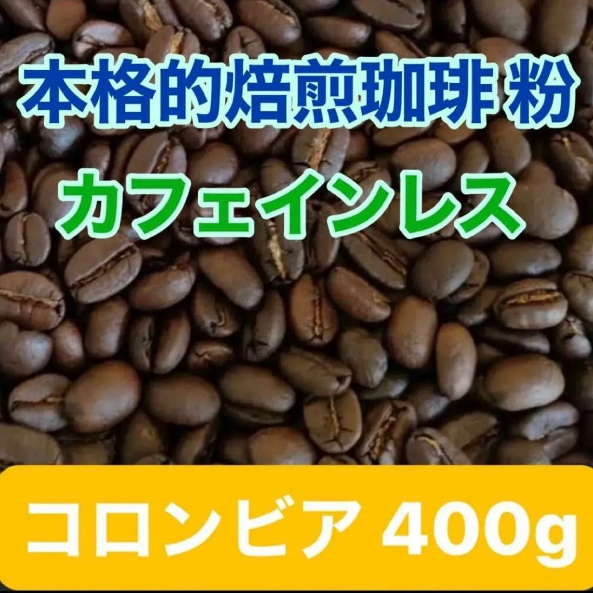 カフェインレスコーヒー(デカフェ)　コロンビア 400g 粉コーヒー　挽き粉　コーヒー粉　お試し価格　お値下げ中