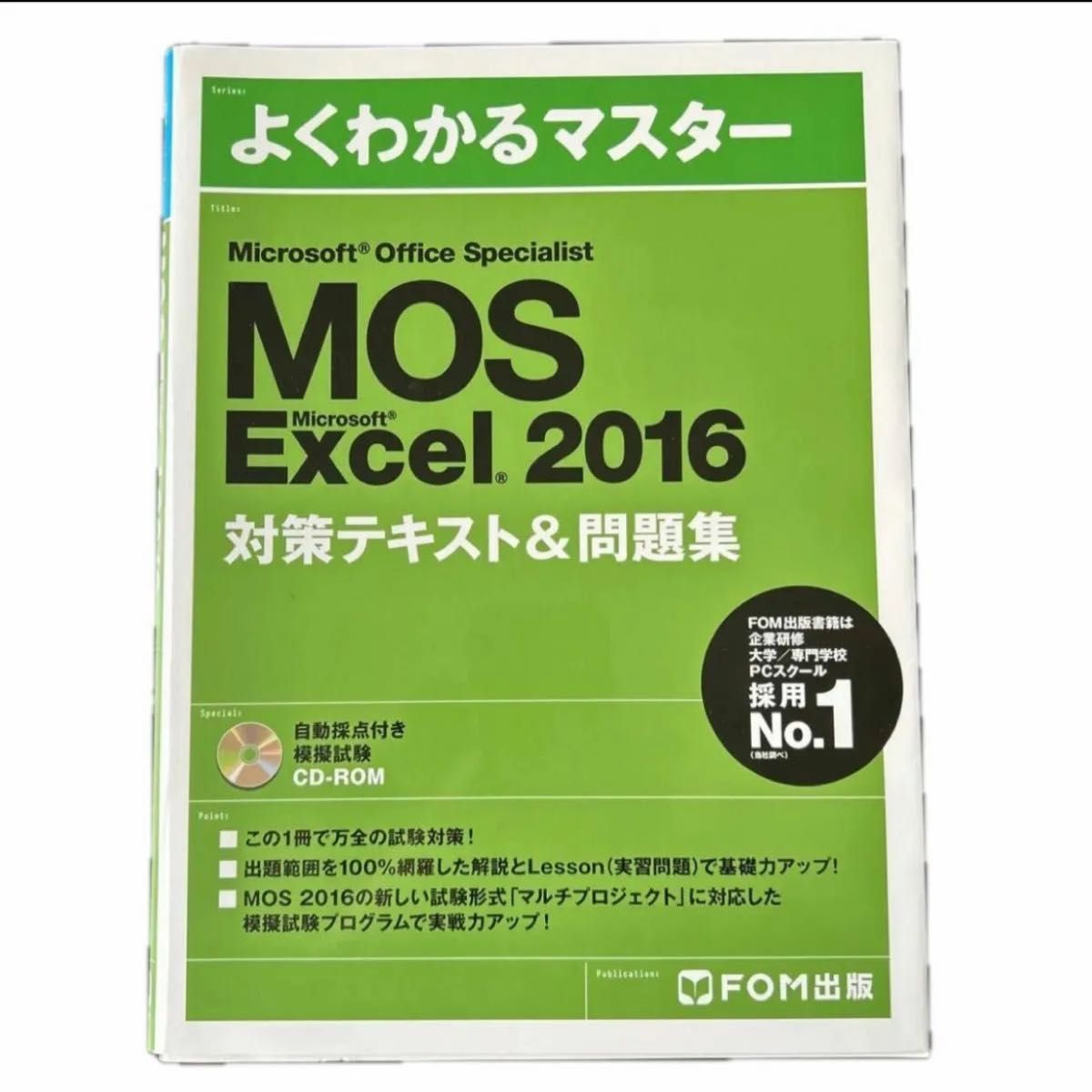 Microsoft Office Specialist Excel 2016 対策テキスト&問題集