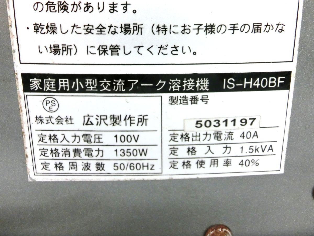 1000円スタート 溶接機 広沢製作所 IKURA TOOLS ARC Fan 家庭用小型交流アーク溶接機 IS-H40BF 通電のみ確認済み 3 CC8016の画像6