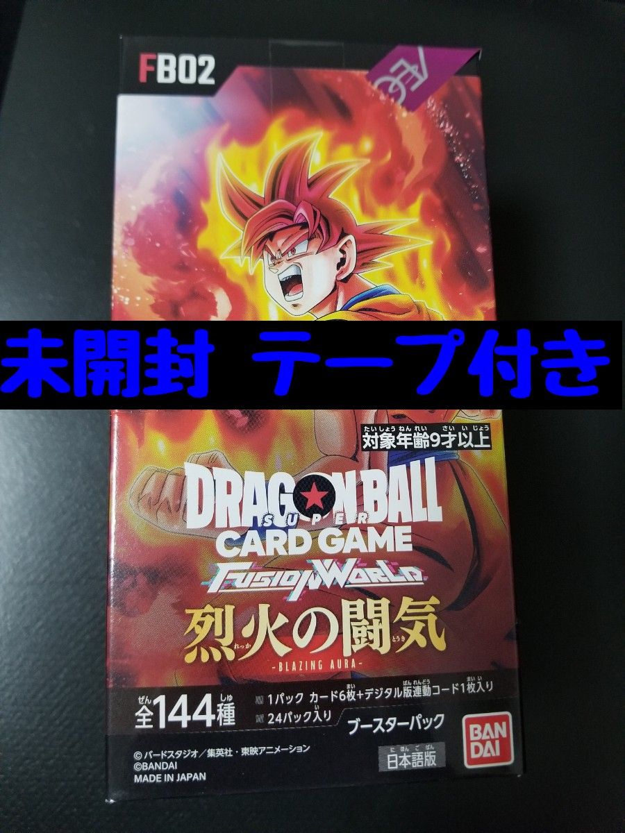 未開封BOX ドラゴンボールスーパーカードゲーム フュージョンワールド ブースターパック 烈火の闘気 FB02 BOX　テープ付 