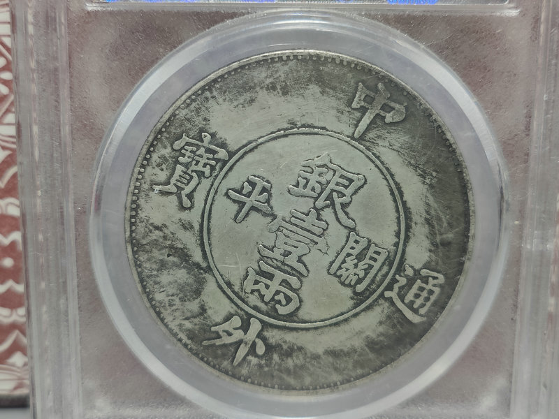 蔵友旧蔵出 中国古銭 硬貨 銀貨 銀圓 中外通寶 八卦幣 神龍幣 壹圓 銀幣 収蔵品zz_画像4