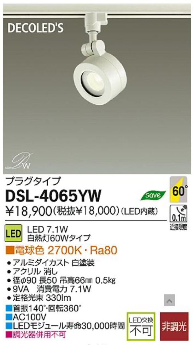 DAIKO LED 大光電機 LEDスポットライト DECOLED’S(LED照明) DSL-4065YW 2台セット_画像1