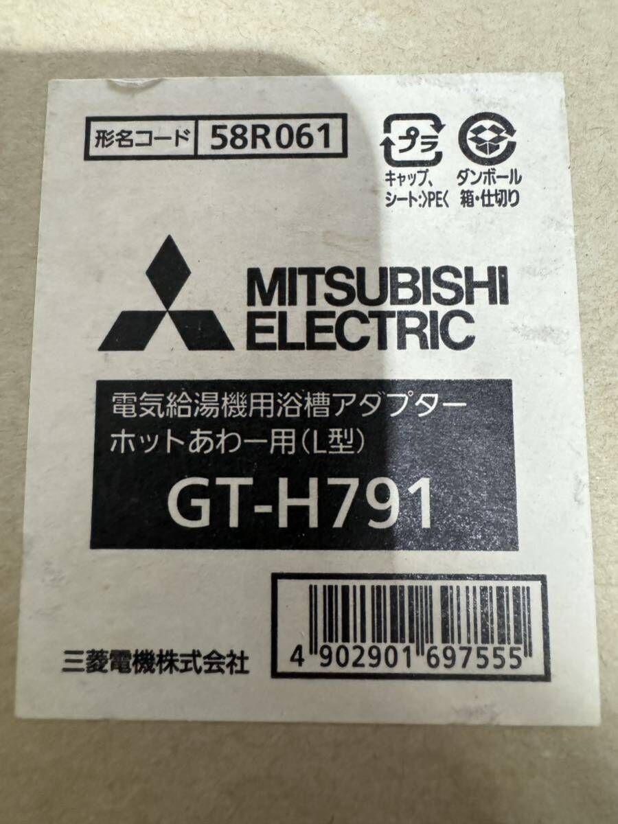 三菱 別売り部品 電気給湯機用浴槽アダプター ホットあわ一用(L型) GT-H791