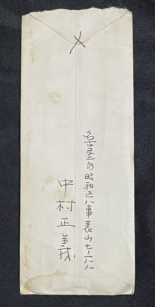 * art house. writing brush trace 23* Japanese picture house * Nakamura regular . autograph paper . Showa era 32 year . paper Nakamura peak .. under / unusual edge *. -years old letter 