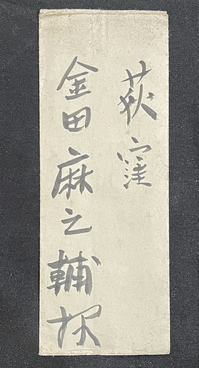 ◆芸術家の筆跡13◆陶芸家・硲伊之助 肉筆書簡 戦前・封書 画家/アンリ・マティスに師事 手紙の画像2